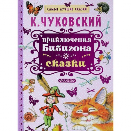 Русская поэзия для детей, книга Приключения Бибигона. Сказки купить по скидке