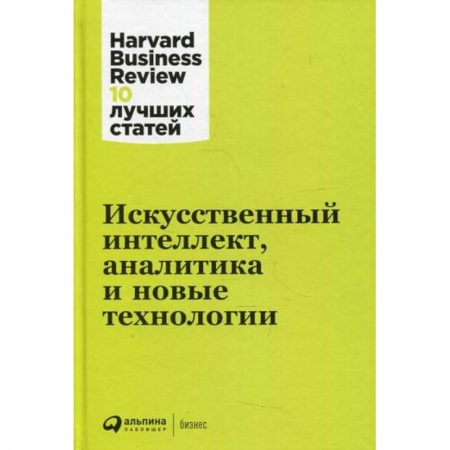 Деловая литература. Право. Психология, книга Искусственный интеллект, аналитика и новые технологии купить по скидке