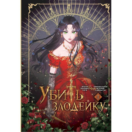 Комиксы. Манга. Фэнтези, книга Убить злодейку. Том 1 купить по скидке
