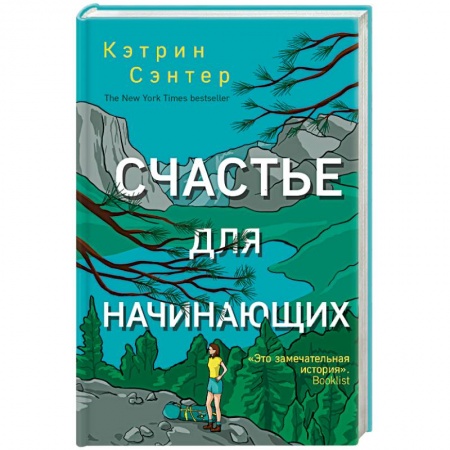 Зарубежный любовный роман, книга Счастье для начинающих купить по скидке