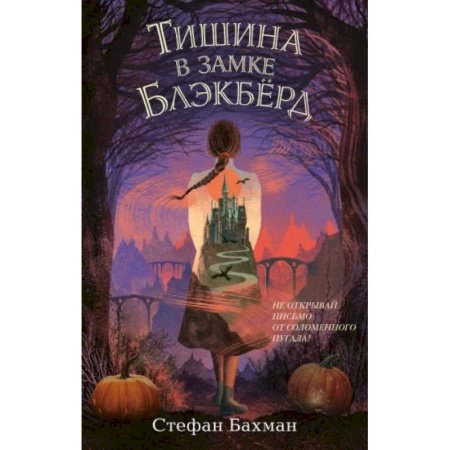 Мистика. Фантастика. Фэнтези, книга Тишина в замке Блэкбёрд купить по скидке