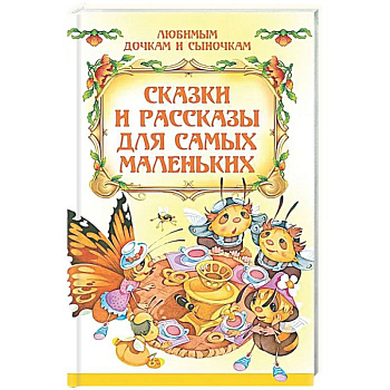 Сказки и рассказы для самых маленьких