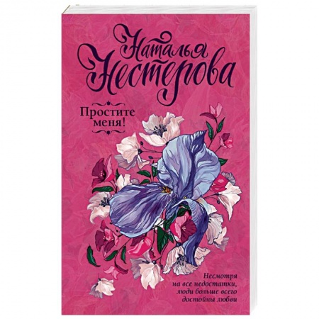 Отечественный любовный роман, книга Простите меня! купить по скидке