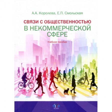 Маркетинг. Общие вопросы, книга Связи с общественностью в некоммерческой сфере. Учебное пособие купить по скидке