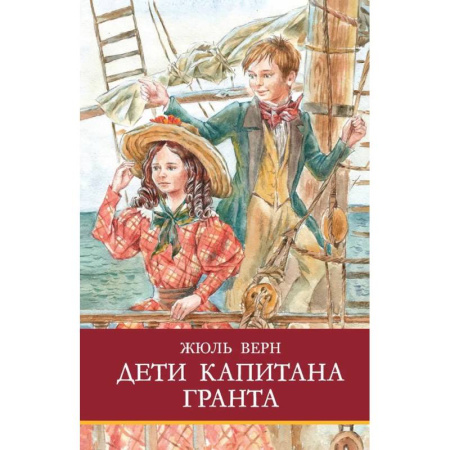 Приключения. Детективы, книга Дети капитана Гранта купить по скидке