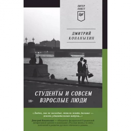 Русская современная проза, книга Студенты и совсем взрослые люди купить по скидке