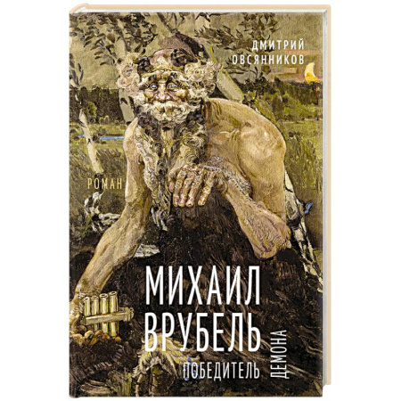 Русская современная проза, книга Михаил Врубель. Победитель демона купить по скидке