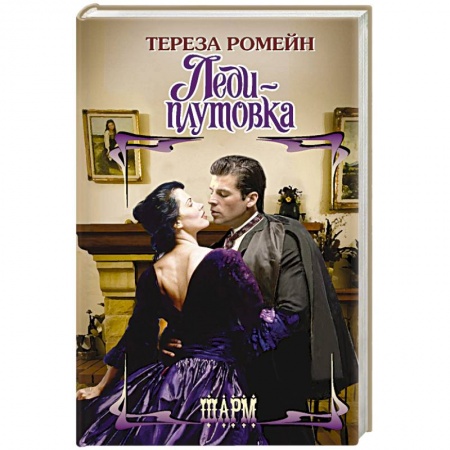 Зарубежный любовный роман, книга Леди-плутовка купить по скидке