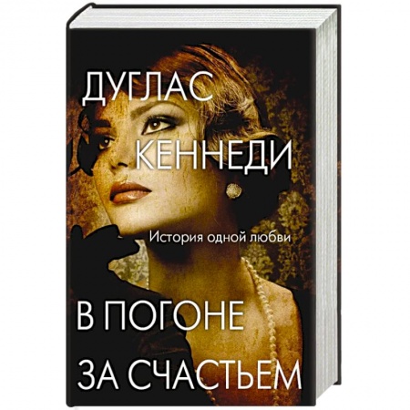 Зарубежный любовный роман, книга В погоне за счастьем купить по скидке