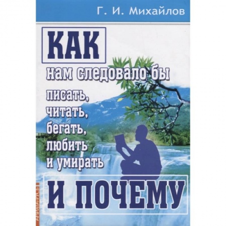 Эзотерические учения, книга Как нам следовало бы писать, читать, бегать купить по скидке