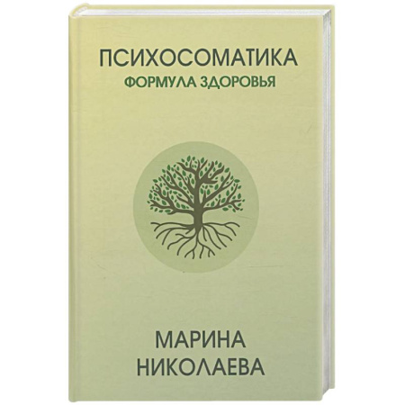 Психоанализ, книга Психосоматика - формула здоровья купить по скидке