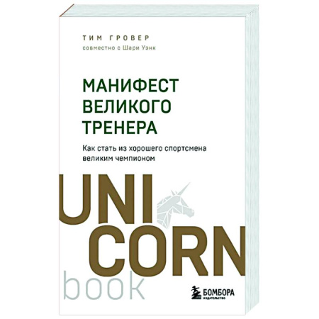 Тренерское мастерство, книга Манифест великого тренера. Как стать из хорошего спортсмена великим чемпионом купить по скидке