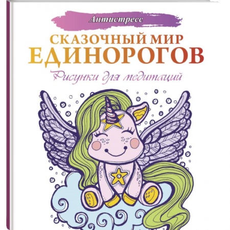 Рисование, живопись, книга Сказочный мир единорогов купить по скидке