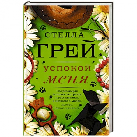 Зарубежный любовный роман, книга Успокой меня купить по скидке