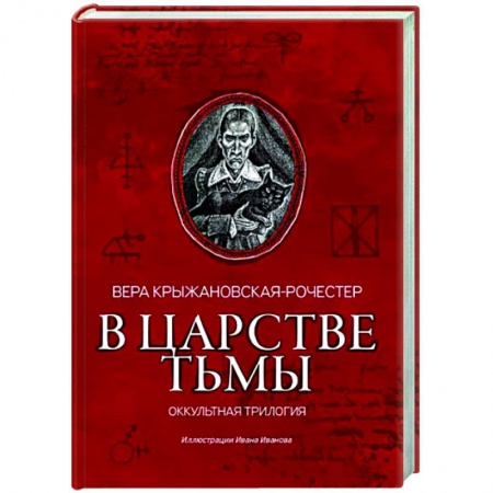 Русская классика, книга В царстве тьмы. Оккультная трилогия купить по скидке
