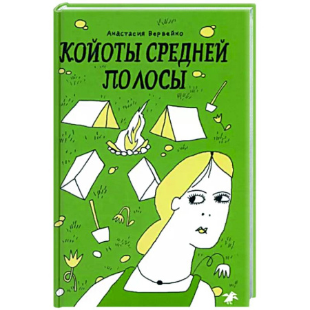 Молодежная литература, книга Койоты средней полосы купить по скидке