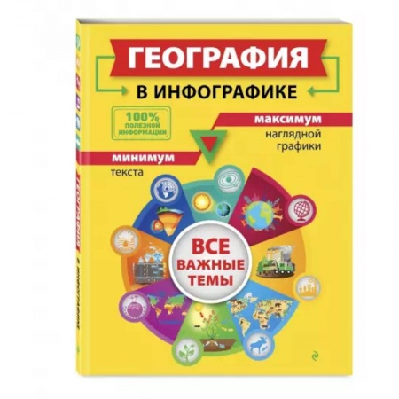 География, книга География в инфографике купить по скидке