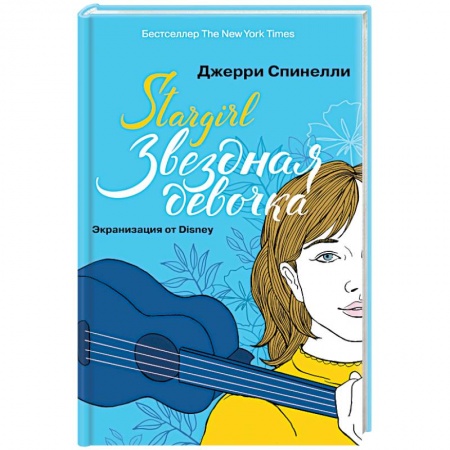 Зарубежный любовный роман, книга Stargirl. Звездная девочка купить по скидке