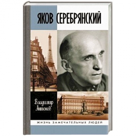 Мемуары, биографии военных деятелей, книга Яков Серебрянский купить по скидке