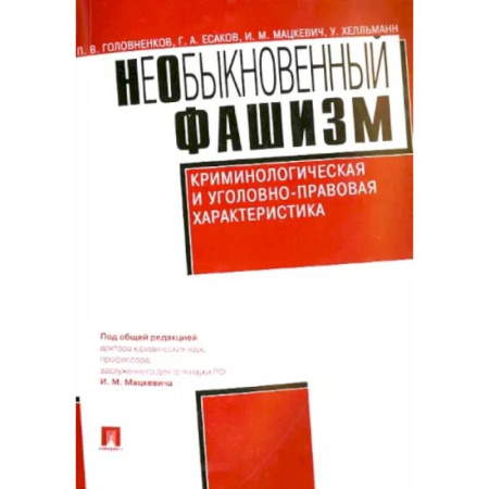 Органы юстиции, книга НеОбыкновенный фашизм. Криминологическая и уголовно-правовая характеристика купить по скидке