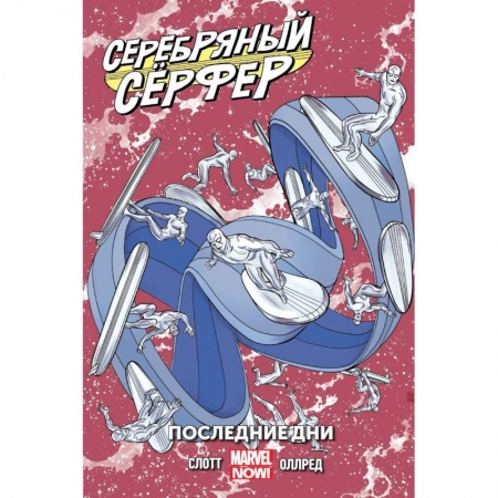 Комиксы. Манга, книга Серебряный Сёрфер. Том 3. Последние дни купить по скидке