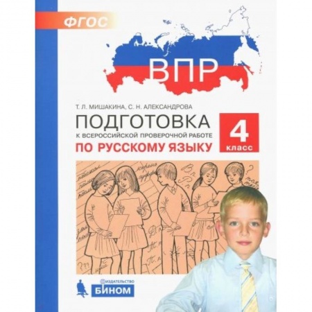 Русский язык. Учебные пособия, книга Русский язык. 4 класс. Подготовка к ВПР. ФГОС купить по скидке