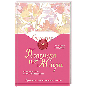 Подписка на жизнь. Маленькие шаги к большим переменам
