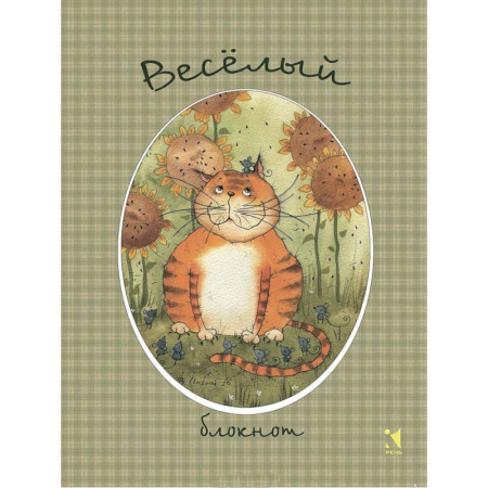 Веселый блокнот