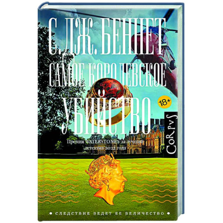 Зарубежный детектив, книга Самое королевское убийство купить по скидке