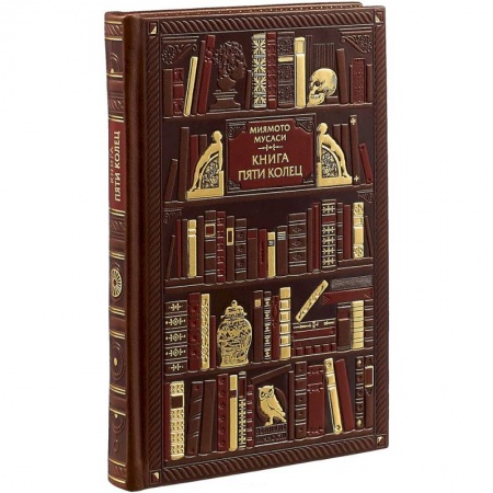 Мемуары, биографии военных деятелей, книга Миямото. Книга Пяти Колец (эксклюзивное подарочное издание) купить по скидке
