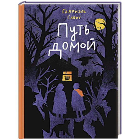 Зарубежная литература для детей, книга Путь домой купить по скидке