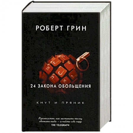 Практическая психология, книга 24 закона обольщения купить по скидке