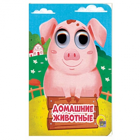 Книжки-игрушки, книга Домашние животные купить по скидке