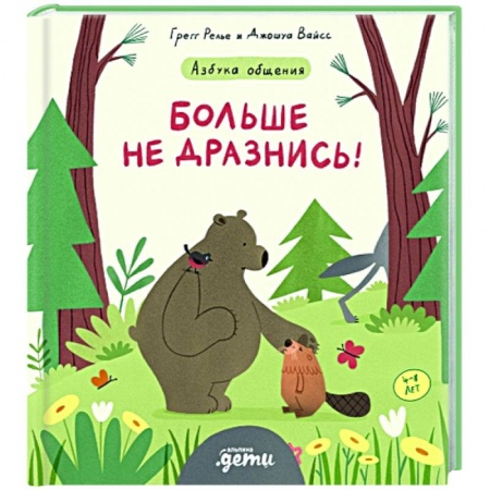 Повести и рассказы о детях, книга Больше не дразнись! Продолжение приключений Эмо и Чики купить по скидке
