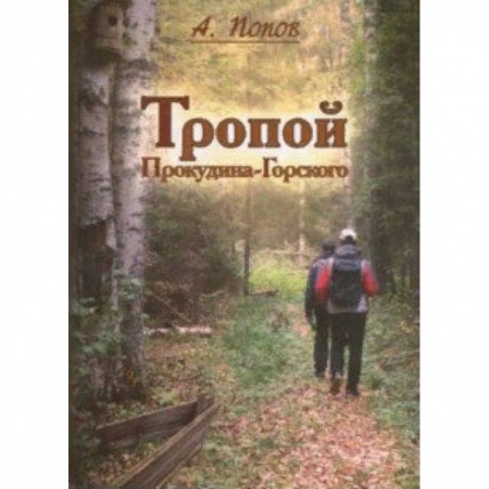 Заметки путешественника, книга Тропой Проскудина-Горского. По следам первой Русской фотоэкспедиции на исток Западной Двины купить по скидке