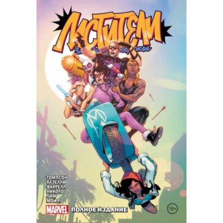 Комиксы. Манга, книга Мстители Западного побережья. Полное издание купить по скидке