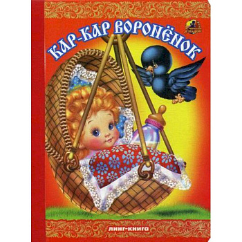 Кар-Кар, вороненок