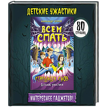 Всем спать. Страшных снов