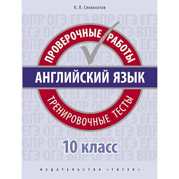 Английский язык. Проверочные работы. Тренировочные тесты. 10 класс. Учебное пособие