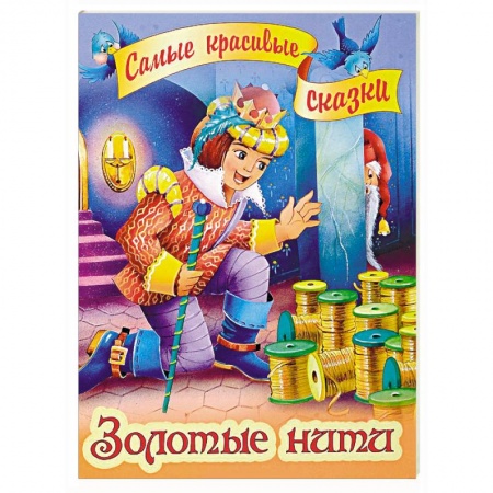 Сказки зарубежных писателей, книга Золотые нити купить по скидке