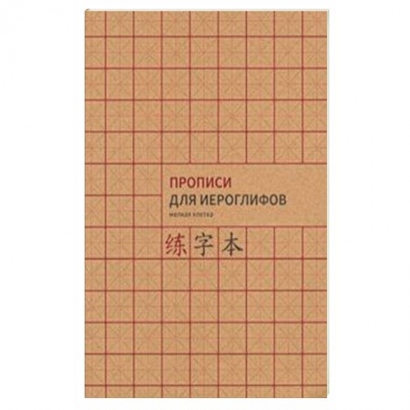 Китайский язык, книга Прописи для китайских иероглифов, А4 ( мелкая клетка) купить по скидке