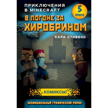 Комиксы. Манга, книга В погоне за Хиробрином. Книга 5 купить по скидке