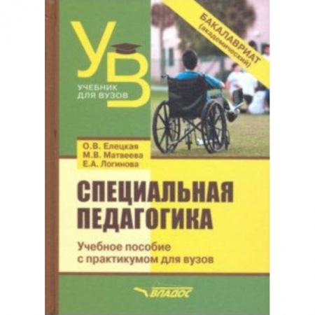 Педагогика, книга Специальная педагогика. Учебное пособие с практикумом для вузов купить по скидке