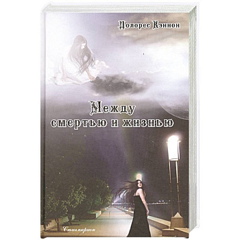 Между смертью и жизнью (5-е изд.)