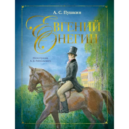 Русская классика для детей, книга Евгений Онегин купить по скидке