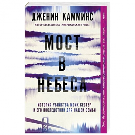 Зарубежный детектив, книга Мост в небеса купить по скидке