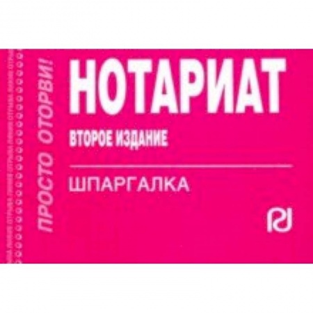 Право. Юридические науки, книга Шпаргалка. Нотариат купить по скидке