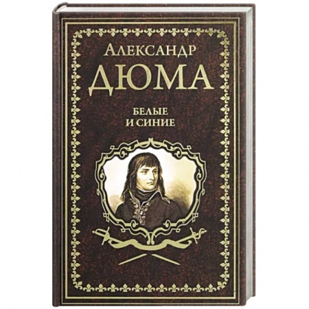 Зарубежная классика, книга Белые и синие купить по скидке