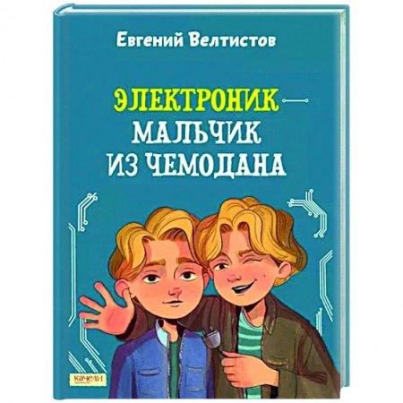 Мистика. Фантастика. Фэнтези, книга Электроник - мальчик из чемодана купить по скидке
