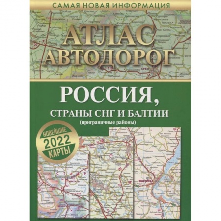Общие справочники, книга Атлас автодорог России, стран СНГ и Балтии (приграничные районы) купить по скидке